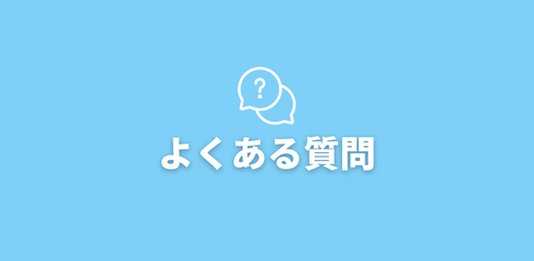 さくら不動産買取センター　不動産買取に関するよくある質問