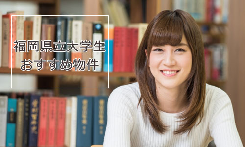 福岡県立大学　賃貸