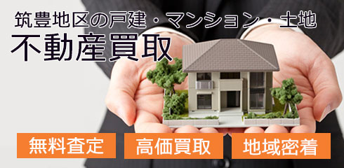 筑豊地区・田川・飯塚の不動産買取