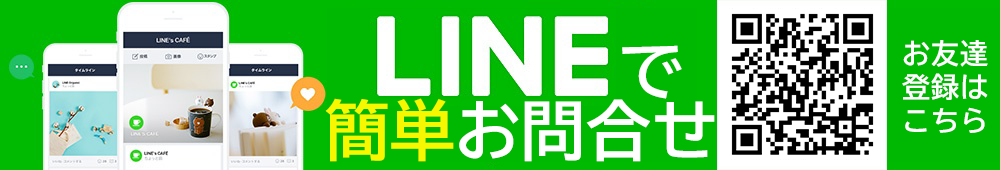 さくらトータルライフにLINEで簡単お問合せ