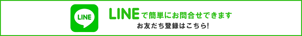 LINEで簡単にさくらトータルライフへお問合せができます