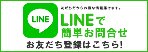 さくらトータルライフではLINEでのお問合せも可能