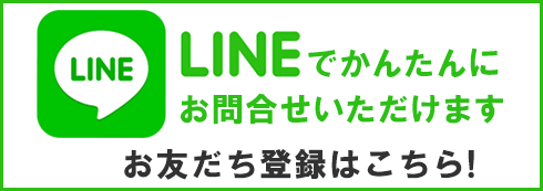 LINEで簡単にさくらトータルライフへお問合せができます