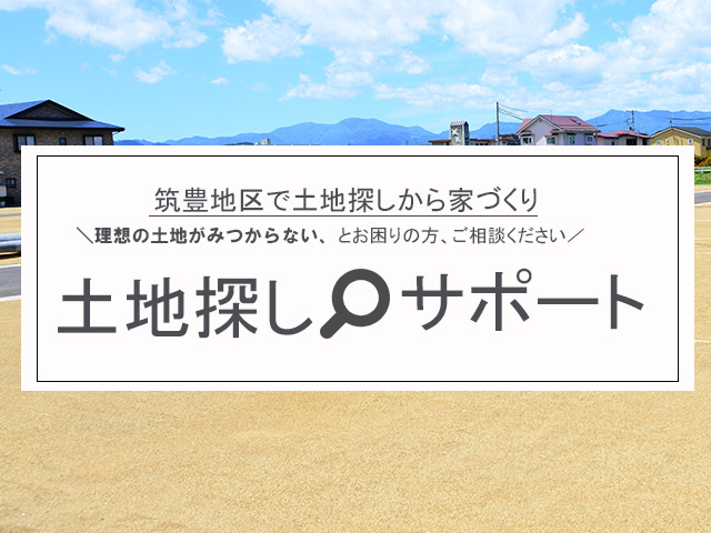 筑豊　土地探し　さくらトータルライフ