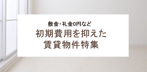 田川市　賃貸　初期費用