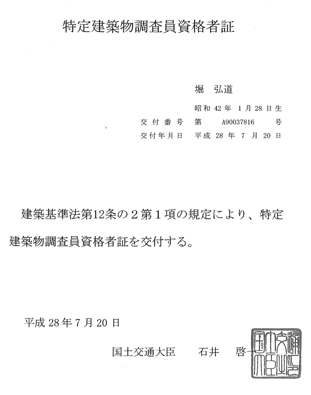 特定建築物調査員資格者証