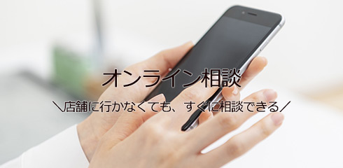 不動産　オンライン相談