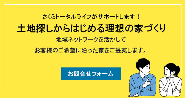 さくらトータルライフの土地探しから始める家づくり