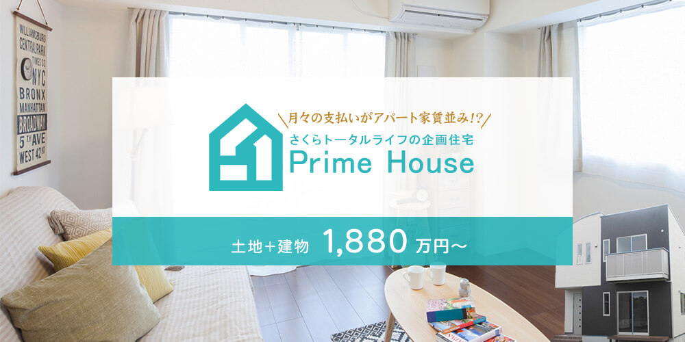 さくらトータルライフの企画住宅PrimeHouse