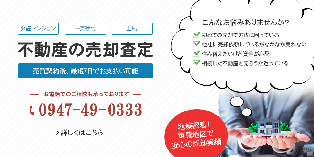 不動産売却を田川・飯塚でお考えの方