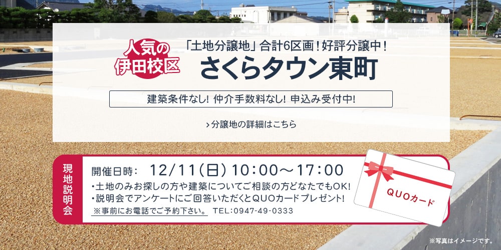 さくらタウン東町の現地説明会