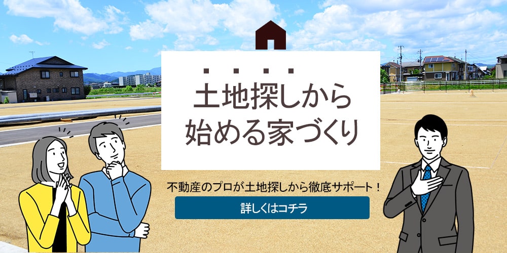 土地探しサポート
