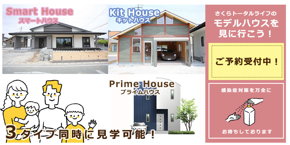 3タイプ同時の完成見学会