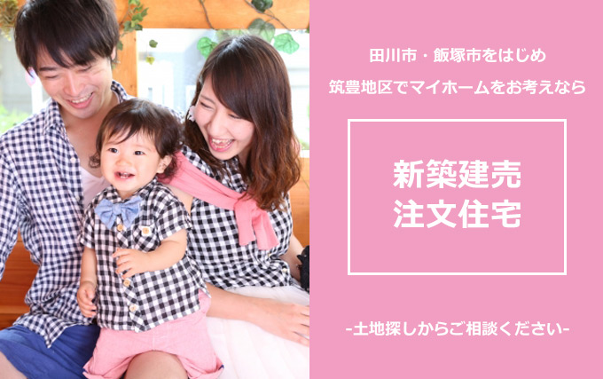 田川市 注文住宅
