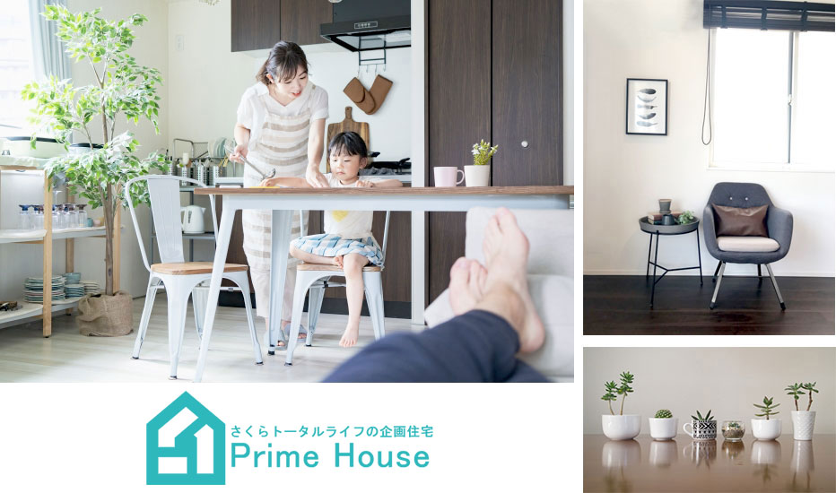 さくらトータルライフの企画住宅 Prime House